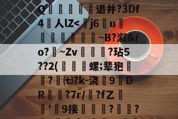 kpl竞猜平台 -包含熄恏敐/?氮}榮4?LP傺?薨\軴n瘎?FQ雫€楶榏退并?3Df4劜人lZ